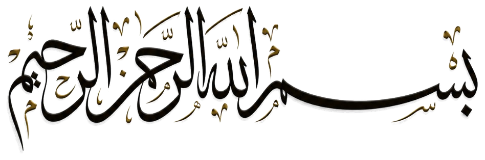 بِسْمِ اللَّهِ الرَّحْمَٰنِ الرَّحِيمِ